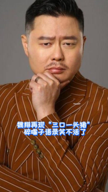 魏翔再现"三口一头猪",碎嘴子语录笑