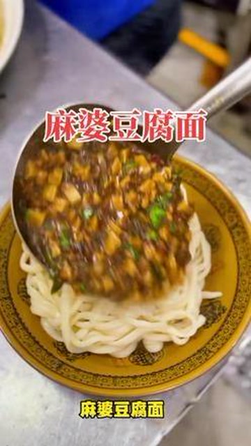 麻婆豆腐拌面想想都好吃,那就做起来吧#麻婆豆腐#拌面#特色小吃