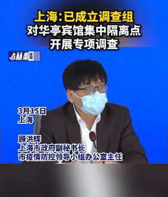 上海:已成立调查组对华亭宾馆集中隔离点开展专项调查
