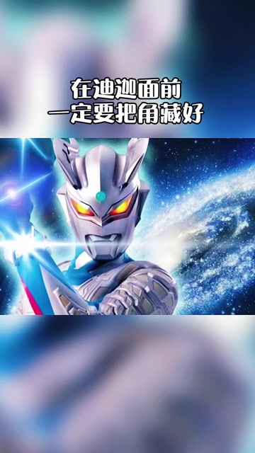 断角狂魔迪迦奥特曼来了,一定要把角藏好了!