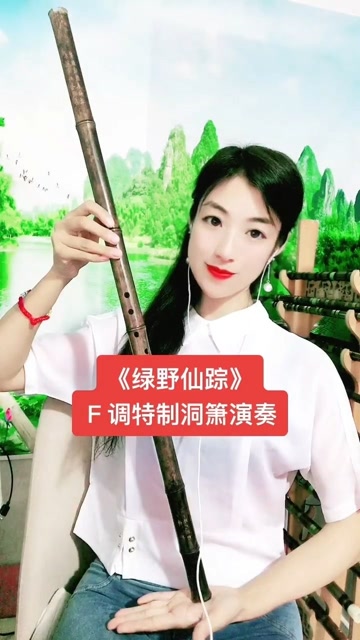 《绿野仙踪》f调一节瑾儿乐坊特制洞箫演奏