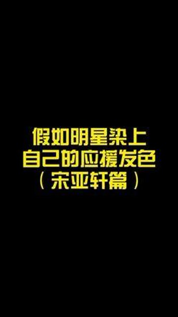 快了快集齐龙珠啦#宋亚轩 #应援色 #素描