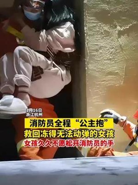 消防员全程公主抱