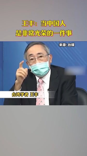 台湾学者王丰:在这个时代当中国人是非常骄傲的一件事!