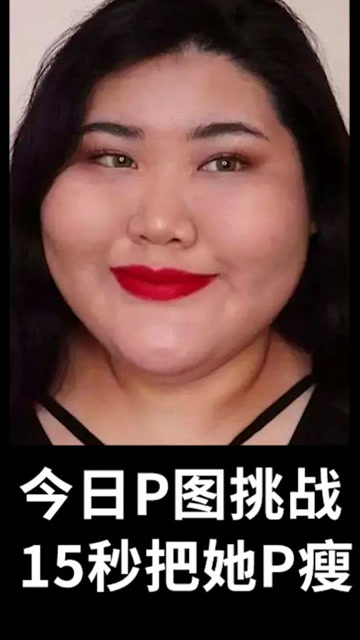 今日p图挑战,15秒看我如何把她变美!