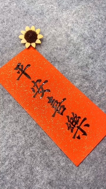 祝你平安喜乐,万事顺遂!#书法