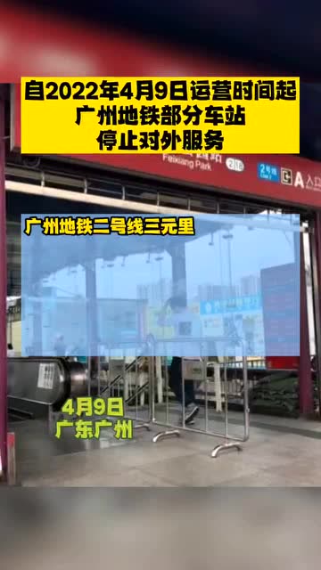 自2022年4月9日运营时间起,广州地铁部分车站停止对外服务