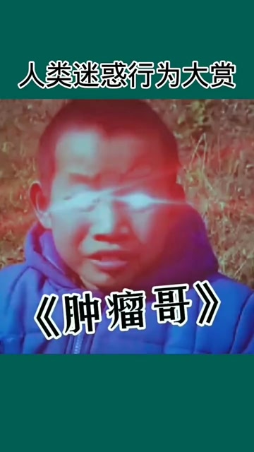 肿瘤哥#人类迷惑行为大赏#每日一笑