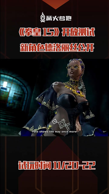 《拳皇15》新女角色公开!黑皮长腿御姐德洛丽丝预告片