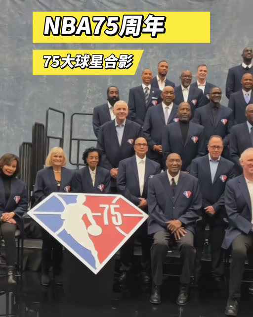 nba全明星75大巨星合影