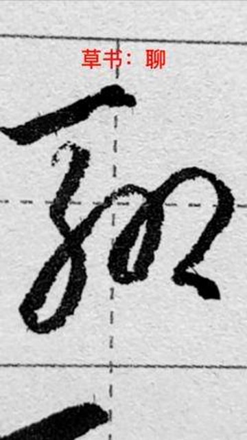 "聊"字的草书写法#硬笔书法