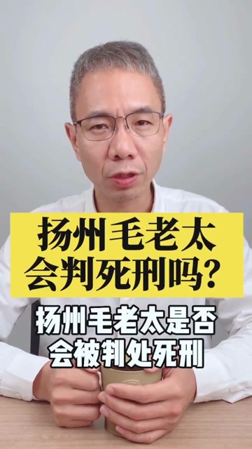 扬州毛老太会判死刑吗?