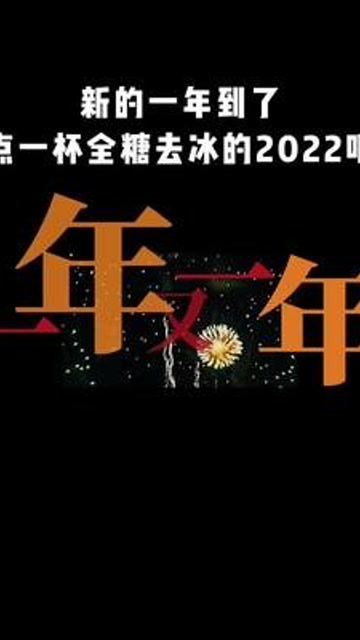 "给我一杯2022,全糖,去冰#跨过2021#你好2022