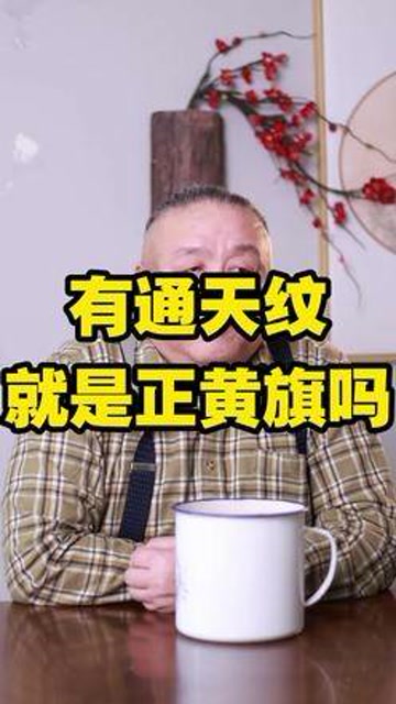 有通天纹的是正黄旗么#涨知识#老北京