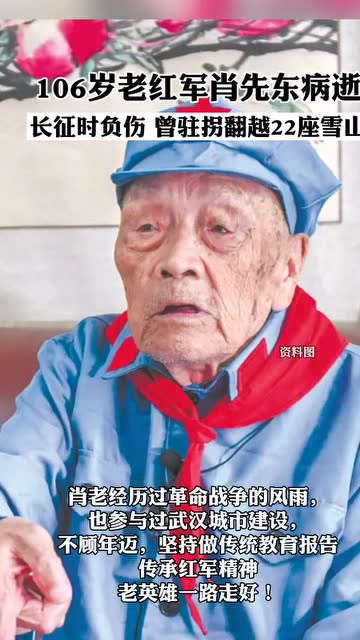 106岁老红军肖先东病逝,他在长征时曾拄拐翻22座雪山,一路走好!