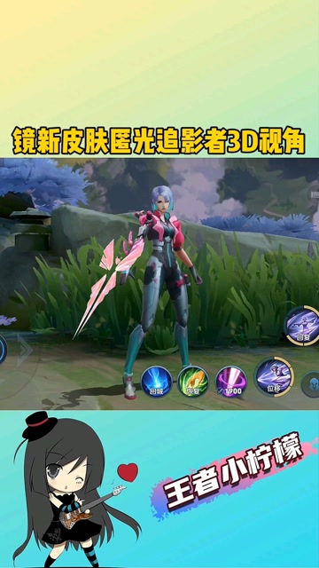 王者荣耀:镜新皮肤匿光追影者3d视角,你喜欢吗