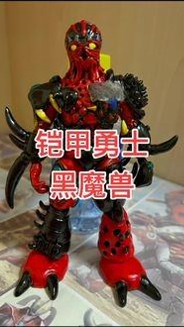 铠甲勇士#童年 铠甲勇士 终极boss 黑魔兽