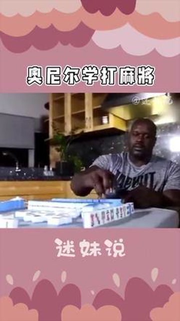 奥尼尔学打麻将 歪果仁打麻将竟然说的不是英文