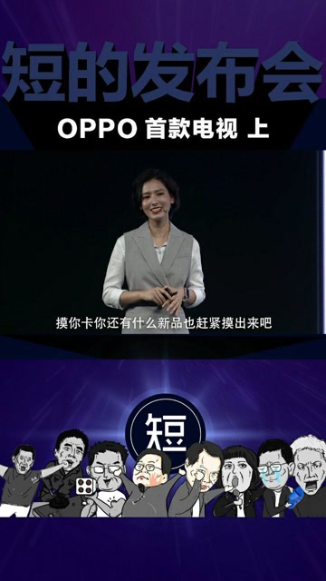 oppo的第一台电视,摸你卡产品经理发布精密仪器 上