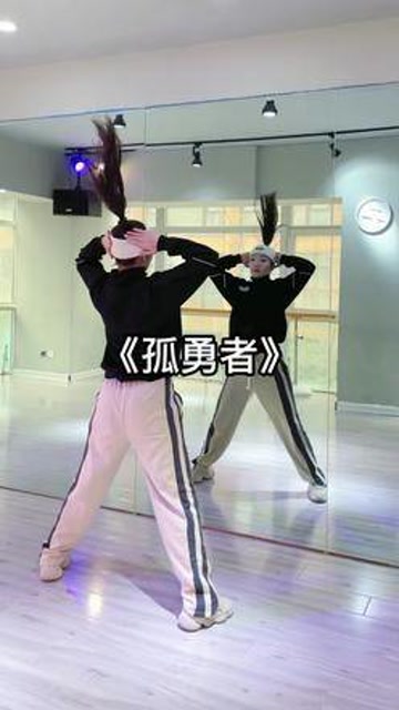 一脚踹走不开心,跳舞可以治愈一切#孤勇者#家薇编舞