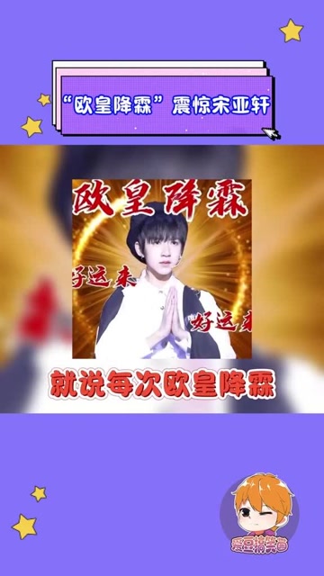 欧皇降霖 震惊宋亚轩