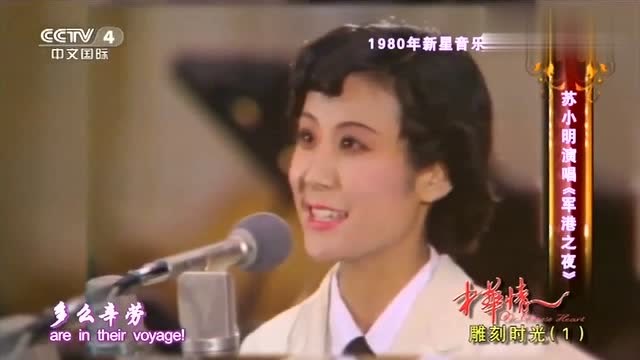 苏小明演唱《军港之夜》,柔中有甜,甜中有情,无人能够超越