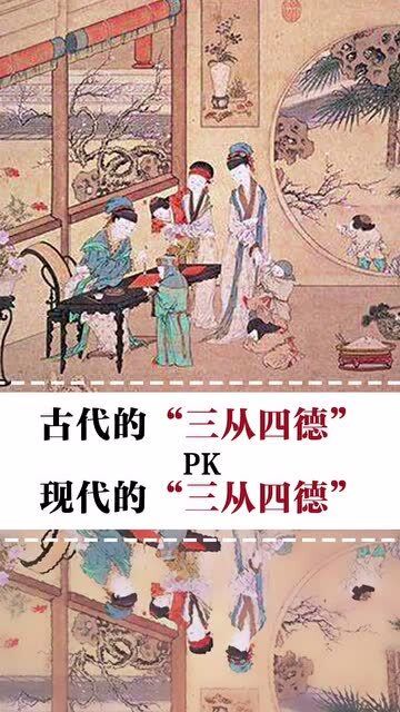 古代的"三从四德"vs现代的"三从四德!做个女人,快来个小哥哥宠我