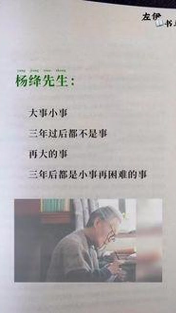 大事小事 三年过后都不是事 再大的事,三年后都是小事#杨绛