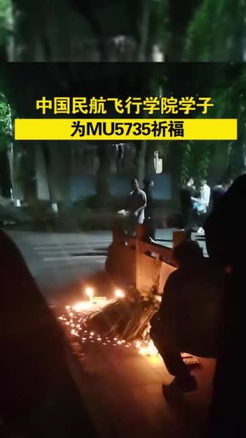 四川德阳中国民航飞行学院学子为mu5735祈福
