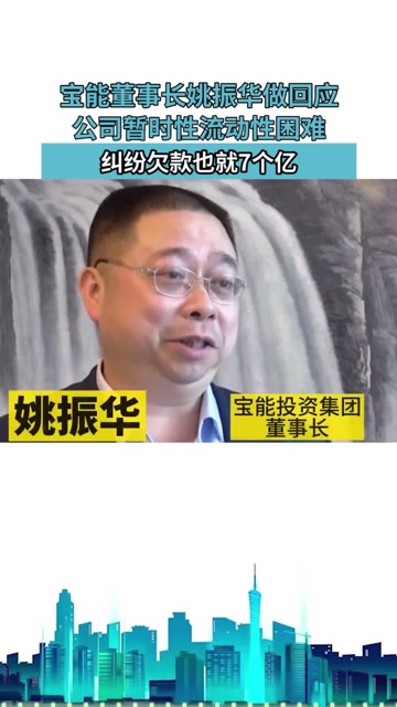 宝能董事长姚振华做回应,公司暂时性流动性困难,纠纷欠款也就7个亿