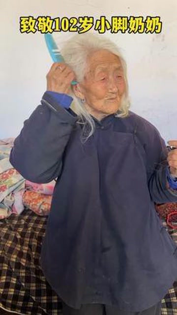 102岁小脚奶奶
