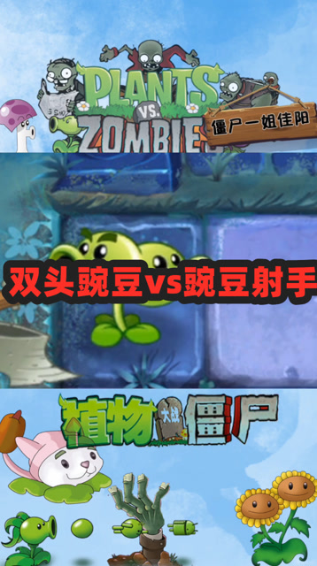 植物大战僵尸:豌豆射手和双头豌豆的攻击力相同吗?