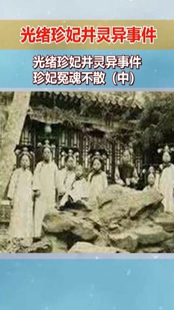 光绪珍妃井灵异事件,珍妃冤魂不散中