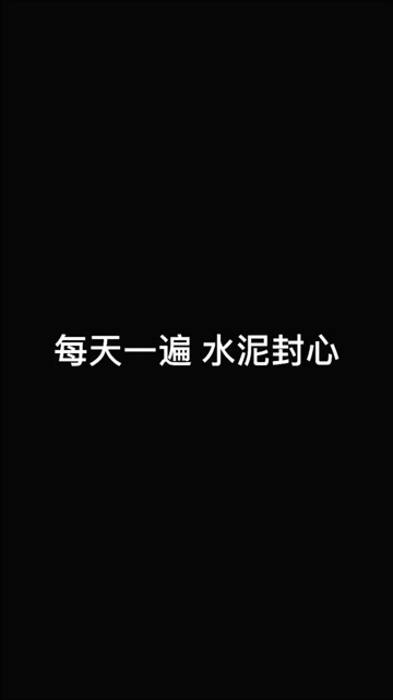 每天一遍,水泥封心!