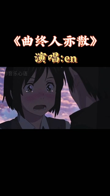 《曲终人亦散》en古风单曲mv,星河无你皆黯淡 浮生唯你是遗憾