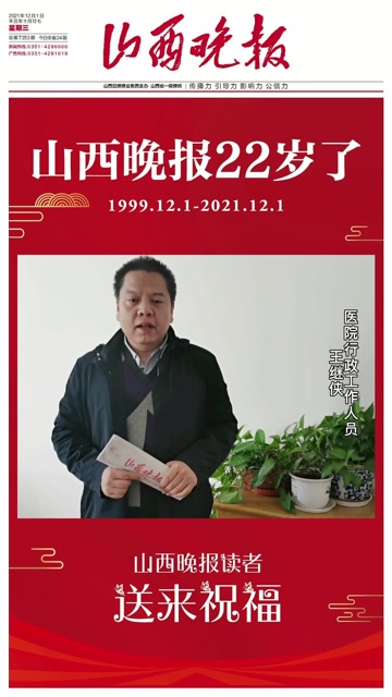 山西晚报读者寄语:王继侠