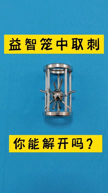 益智玩具笼中取刺,我玩了两个多小时,太烧脑了,你知道解法吗?
