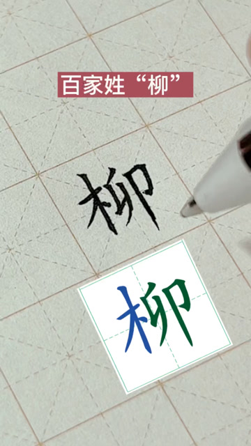 大志书法:规范字楷体书写百家姓"柳"