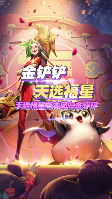 金铲铲之战:天选福星版本回归了,还能拿限定语音包