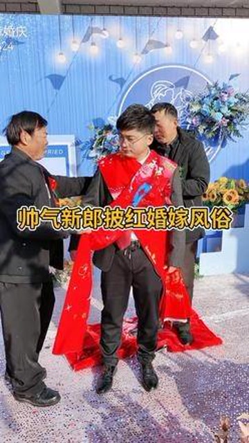 帅气新郎披红婚嫁风俗