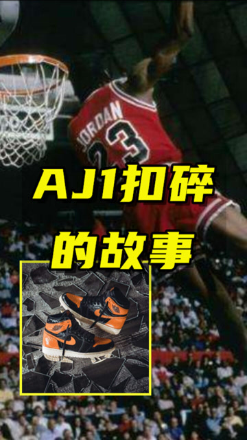 乔丹一记扣碎篮板!让aj1扣碎配色横空出世,你看过这个瞬间吗?