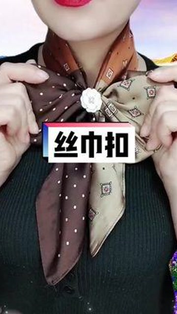 丝巾扣#丝巾扣的用法