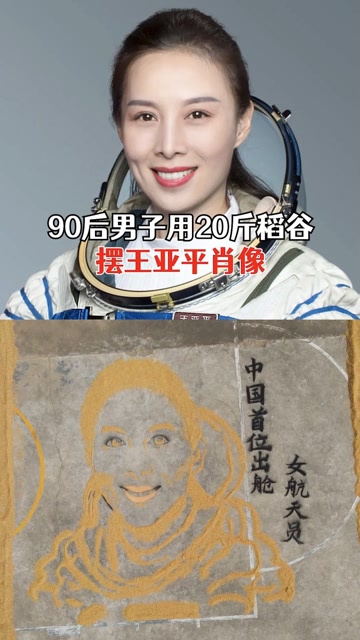 男子用20斤稻谷摆王亚平肖像:感受到祖国强大,用自己的方式纪念
