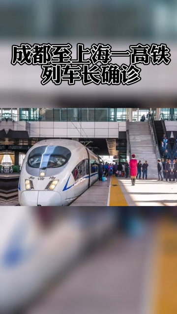 g2190次(成都东至上海虹桥)列车列车长唐某核酸检测呈阳性