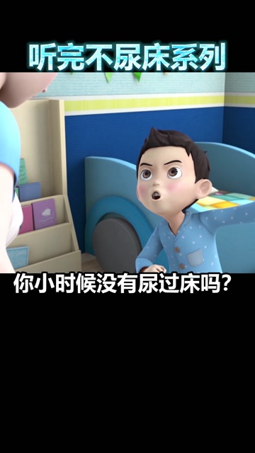 尿床歌,我尿床怎么了