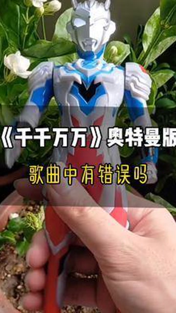 《千千万万》奥特曼版,找错又来了……#奥特之歌 #千千万万