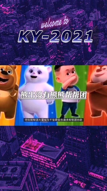 熊出没有熊熊帮帮团