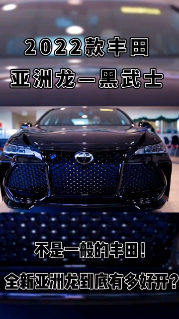 2022款丰田亚洲龙黑武士闪亮登场!点阵格栅 全新内饰,本田雅阁靠边站