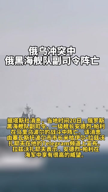 俄乌冲突 俄黑海舰队副司令阵亡.
