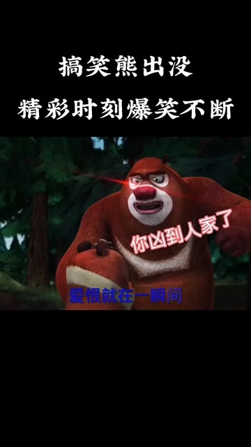 新版搞笑熊出没#熊出没#搞笑